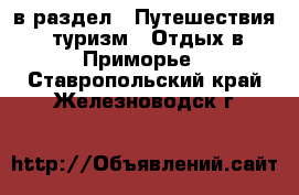  в раздел : Путешествия, туризм » Отдых в Приморье . Ставропольский край,Железноводск г.